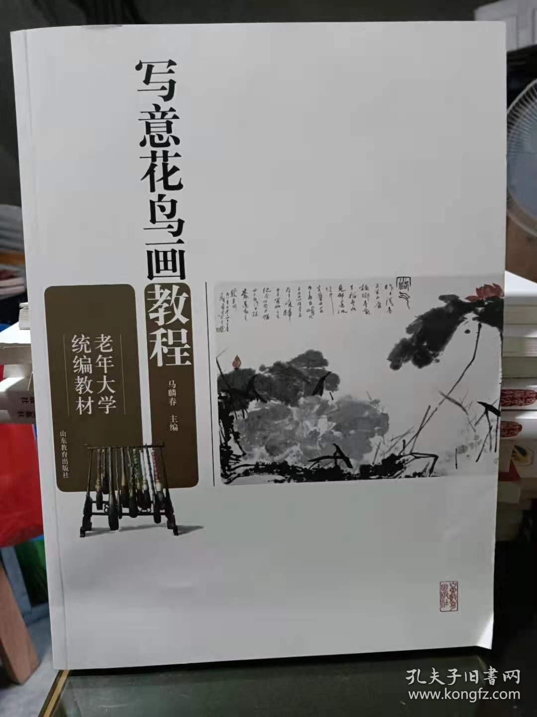 老年大学统编教材：写意花鸟画教程