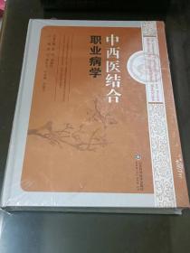 中西医结合职业病学：精装