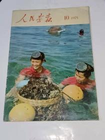 人民画报（1975年10期）