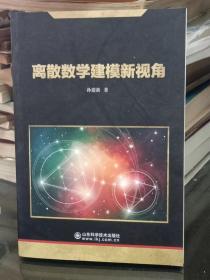 离散数学建模新视角
