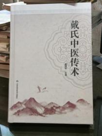 戴氏中医传术 : 精装