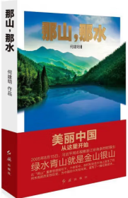 那山，那水：美丽中国从这里开始