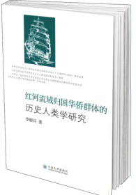 红河流域归国华侨群体的历史人类学研究