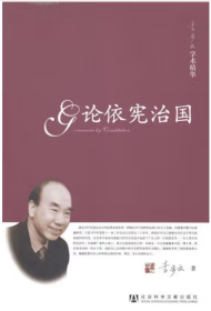 李步云学术精华：论依宪治国