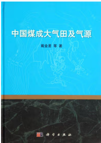 中国煤成大气田及气源