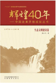 辉煌40年：中国改革开放成就丛书（生态文明建设卷）