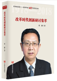 改革时代创新研讨集萃（著名经济学家贾康力作，国家新闻出版广电总局“十三五”规划“历史的足音——纪念改革开放40周年”系列）