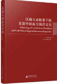 区域互动框架下的史前中国南方海洋文化