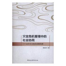 灾变危机管理中的社会协同——以巨灾为例的战略构想