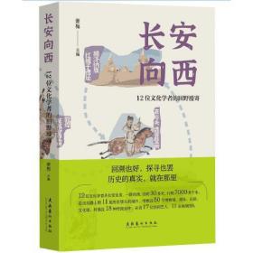长安向西 12位文化学者的田野漫寄（