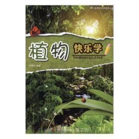 中小学课外科普阅读丛书：植物快乐学