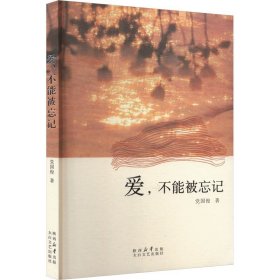 爱，不能被忘记