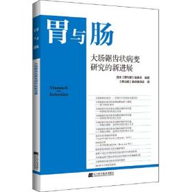 胃与肠 大肠锯齿状病变研究的新进展