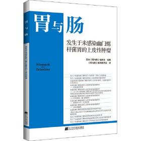 胃与肠 发生于未感染幽门螺杆菌胃的上皮性肿瘤