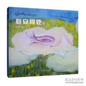 图画书里的中国心安何处
