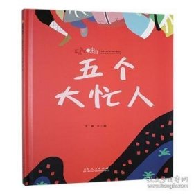 （社版）图书里的中国：五个大忙人（精装绘本）