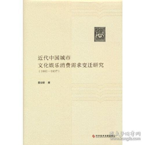 近代中国城市文化娱乐消费需求变迁研究（1861-1937）