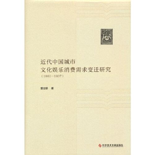 近代中国城市文化娱乐消费需求变迁研究（1861-1937）