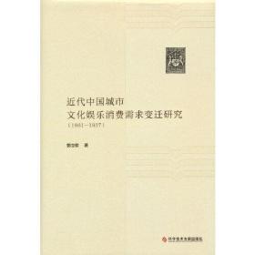 近代中国城市文化娱乐消费需求变迁研究（1861-1937）（精装）