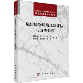 危险废物环境风险评估与分类管控(16开平装 全1册)
