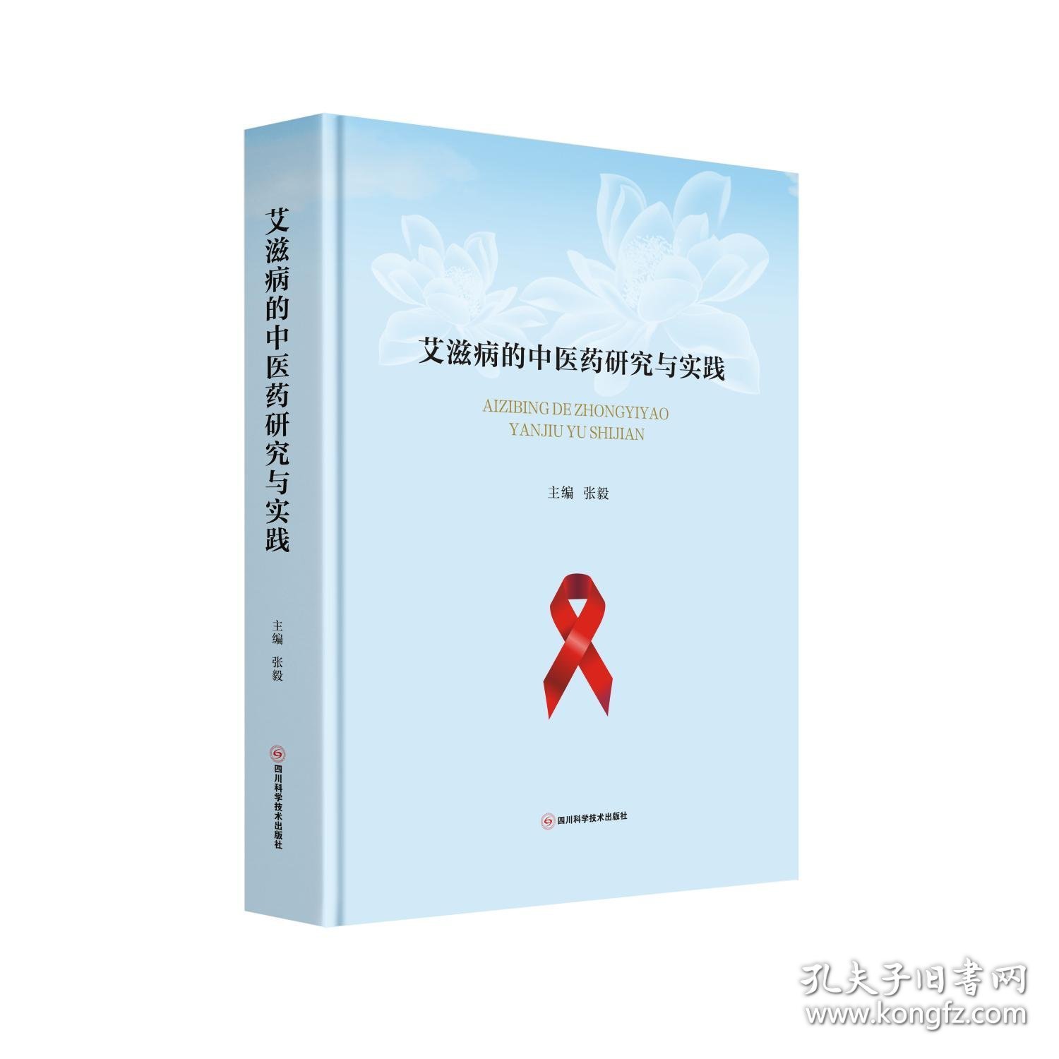 艾滋病的中医药研究与实践