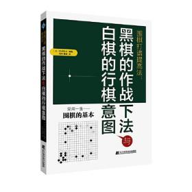 围棋打谱提高法：黑棋的作战下法与白棋的行棋意图