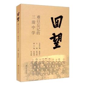 回望：难以忘记的三（氵窅）中学