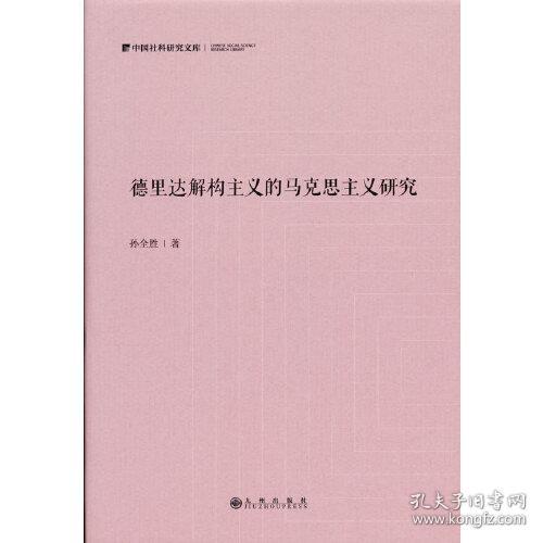 德里达解构主义的马克思主义研究