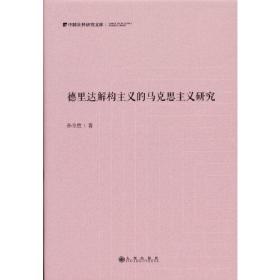 德里达解构主义的马克思主义研究