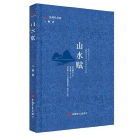 新时代诗库：山水赋（精装）