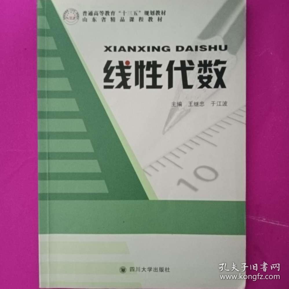 线性代数9787569020915