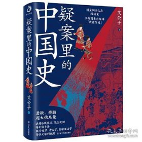 疑案里的中国史（一部书解读历史上的四十大疑案，历史界福尔摩斯，带你无限接近中国历史的真相！）