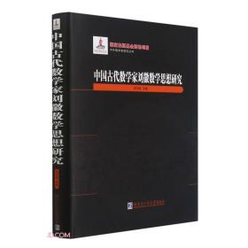 中国古代数学家刘徽数学思想研究（2019年数学史基金）