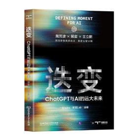 迭变 ChatGPT与AI的远大未来