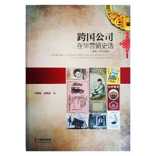 跨国公司在华营销史话（清末-中华民国）