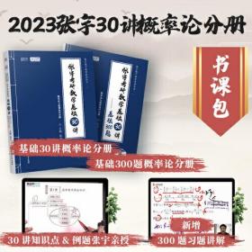 2023版张宇考研数学基础30讲