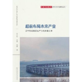 超前布局未来产业：辽宁形成新质生产力的关键之举
