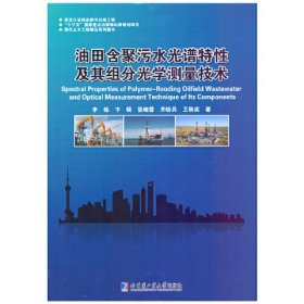 油田含聚污水光谱特性及其组分光学测量技术