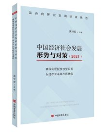 2021中国经济社会发展形势与对策：确保实现脱贫攻坚目标促进农业丰收农民增收