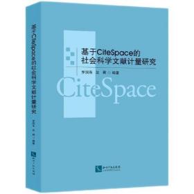 【全新正版】 基于CiteSpace的社会科学文献计量研究