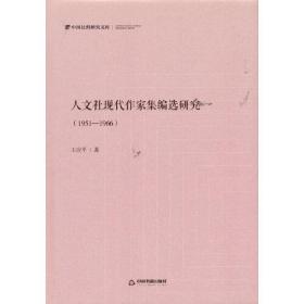 人文社现代作家集编选研究:1951-1966