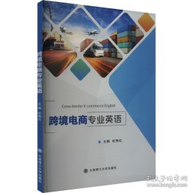 跨境电商专业英语