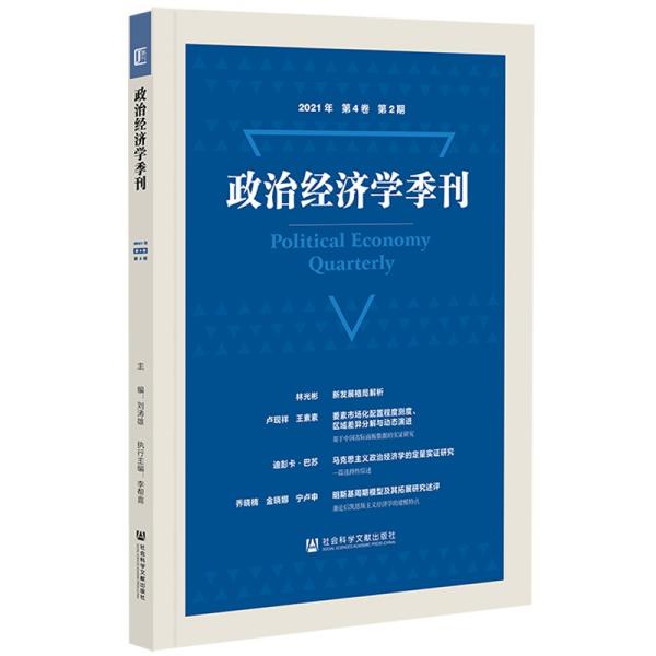 政治经济学季刊(2021年第4卷第2期)