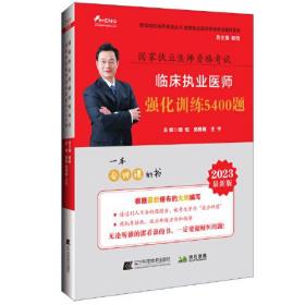 2023  临床执业医师强化训练5400题