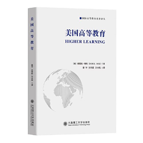 美国高等教育/国际高等教育名著译丛