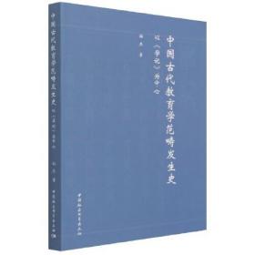 中国古代教育学范畴发生史：以《学记》为中心