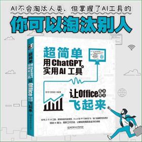 超简单：用ChatGPT+实用AI工具让Office高效办公飞起来 ai应用aigc智能经济chatGPTai革命ai未来进行式书籍