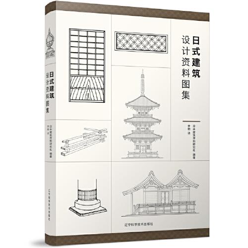 日式建筑设计资料图集