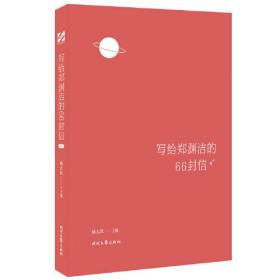 写给郑渊洁的66封信（庞中华、吴宇森、白岩松推荐！童话里的是故事，童话外的是人生）