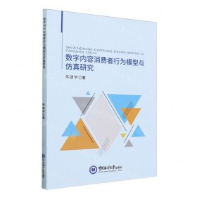 数字内容消费者行为模型与仿真研究